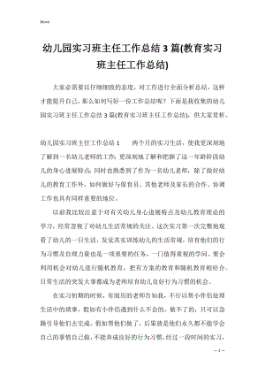 幼儿园实习班主任工作总结3篇(教育实习班主任工作总结).docx