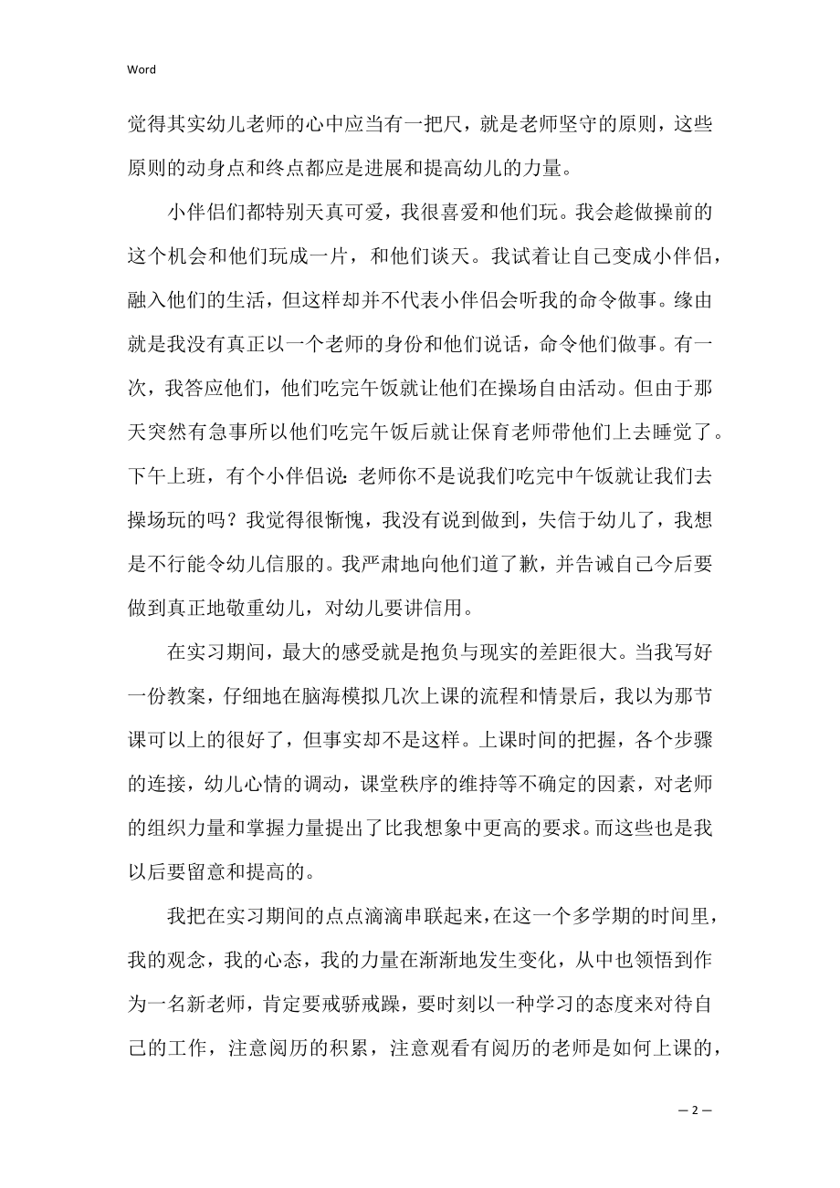 幼儿园实习班主任工作总结3篇(教育实习班主任工作总结).docx_第2页