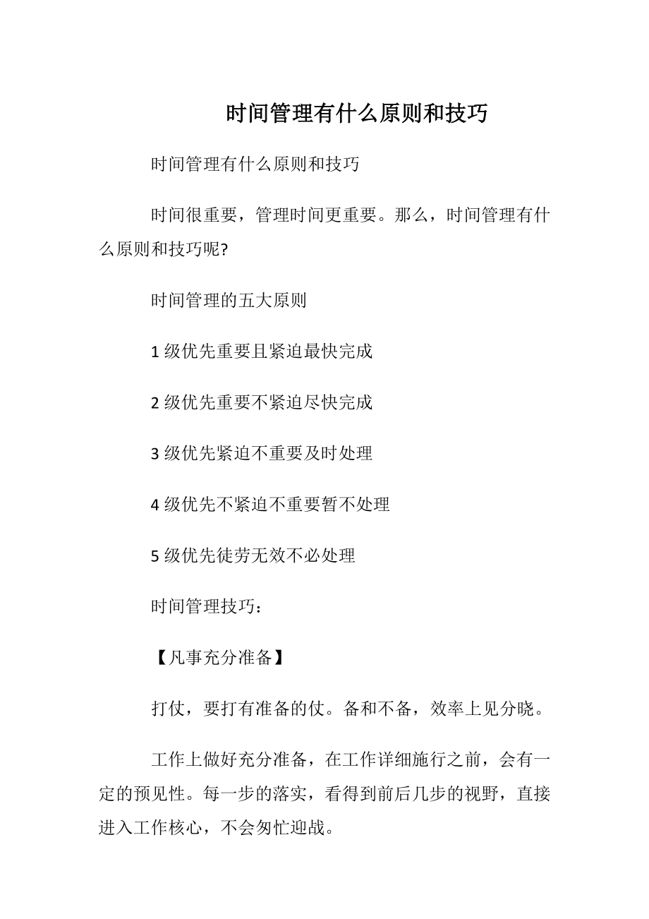 时间管理有什么原则和技巧.docx_第1页