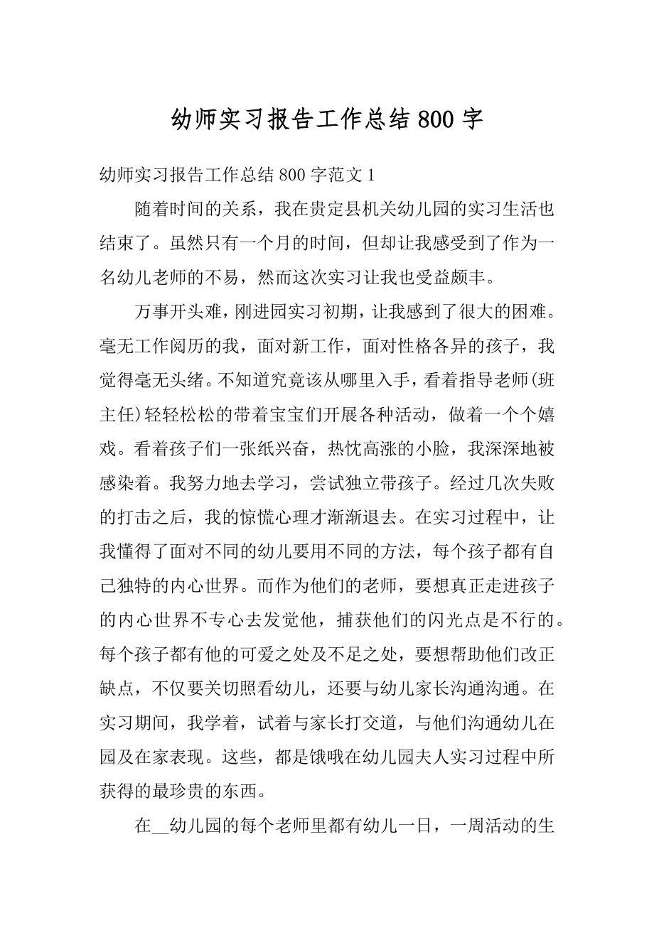 幼师实习报告工作总结800字最新.docx_第1页