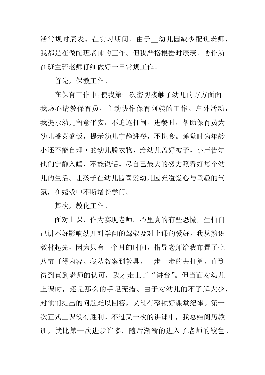 幼师实习报告工作总结800字最新.docx_第2页