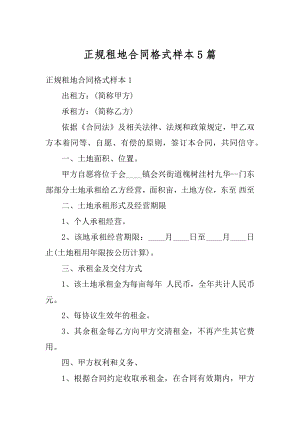 正规租地合同格式样本5篇精编.docx