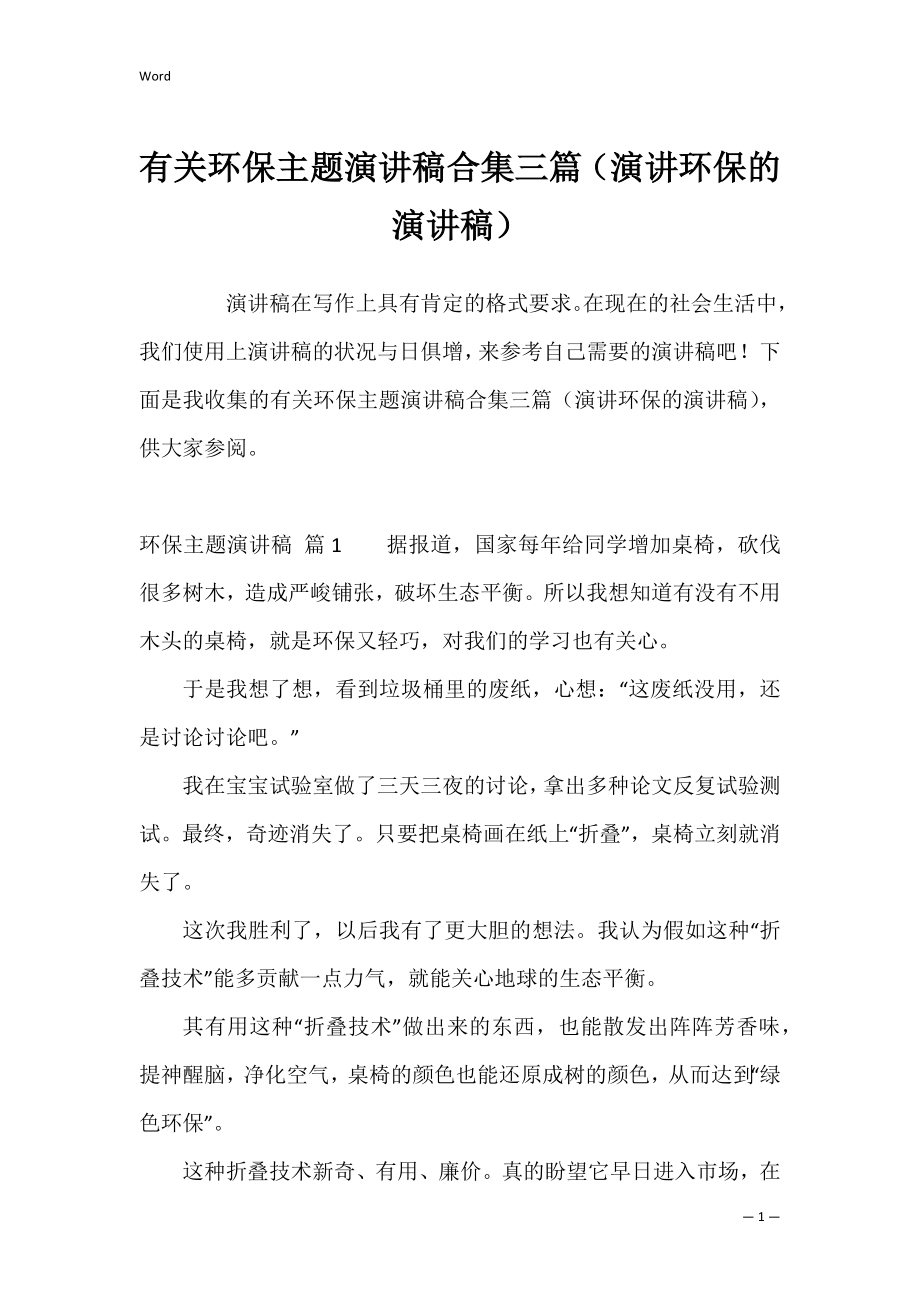 有关环保主题演讲稿合集三篇（演讲环保的演讲稿）.docx_第1页