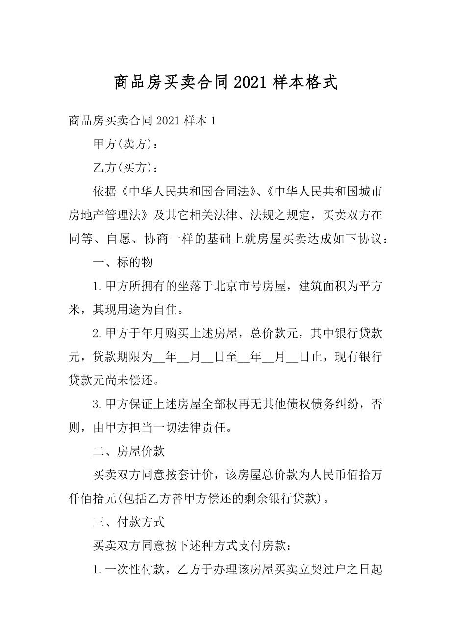 商品房买卖合同2021样本格式精编.docx_第1页