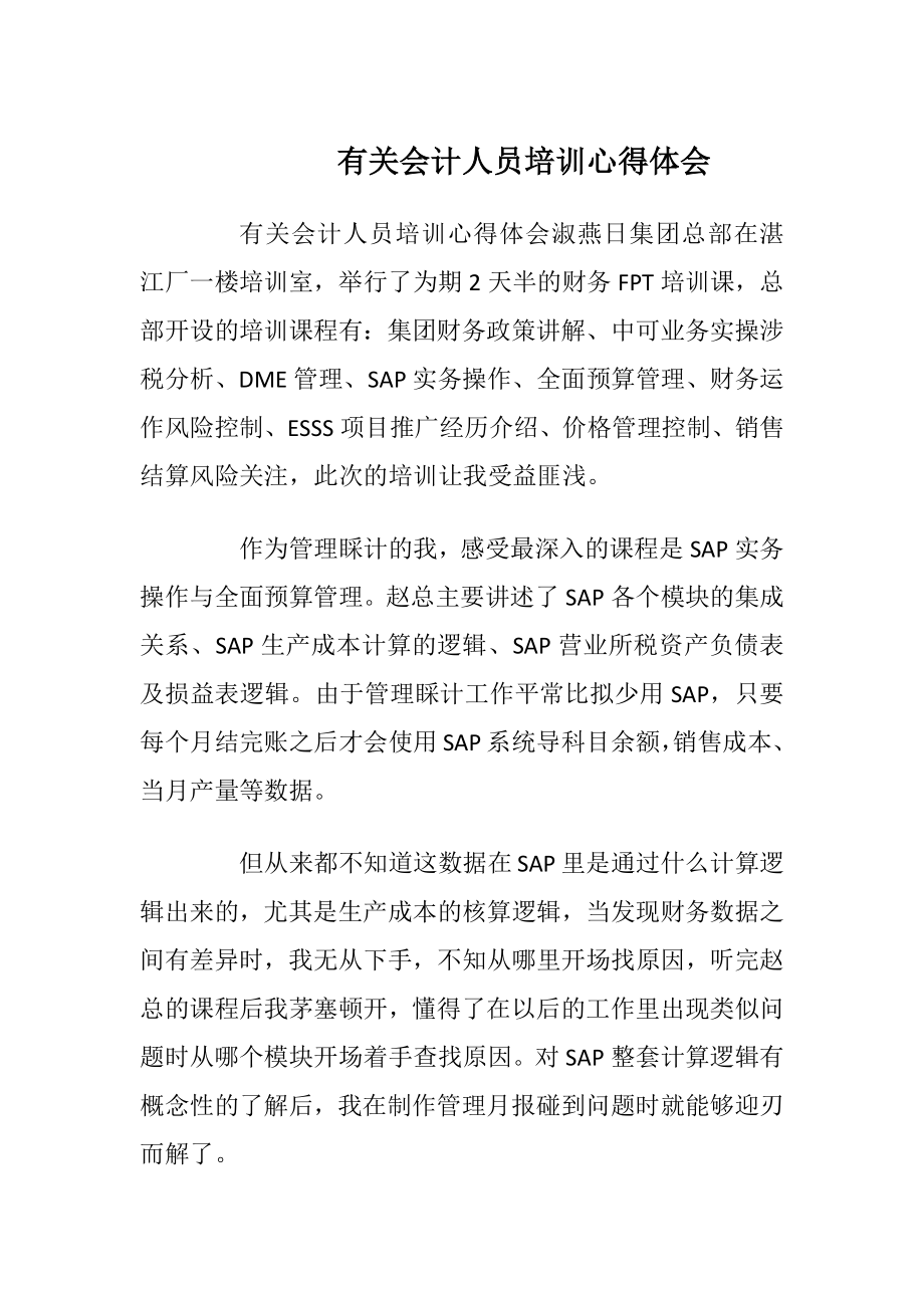 有关会计人员培训心得体会.docx_第1页