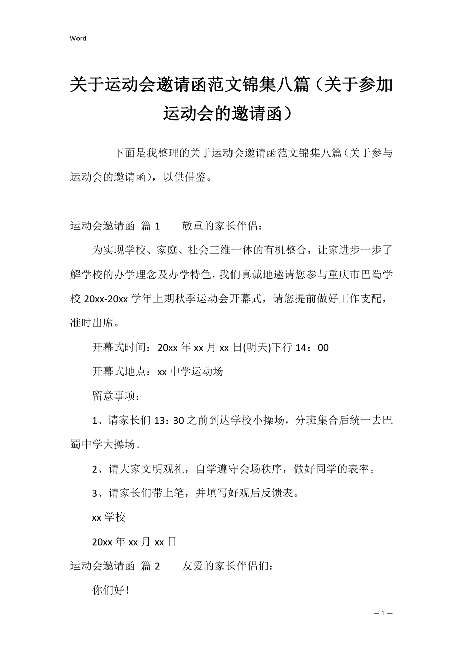 关于运动会邀请函范文锦集八篇（关于参加运动会的邀请函）.docx_第1页