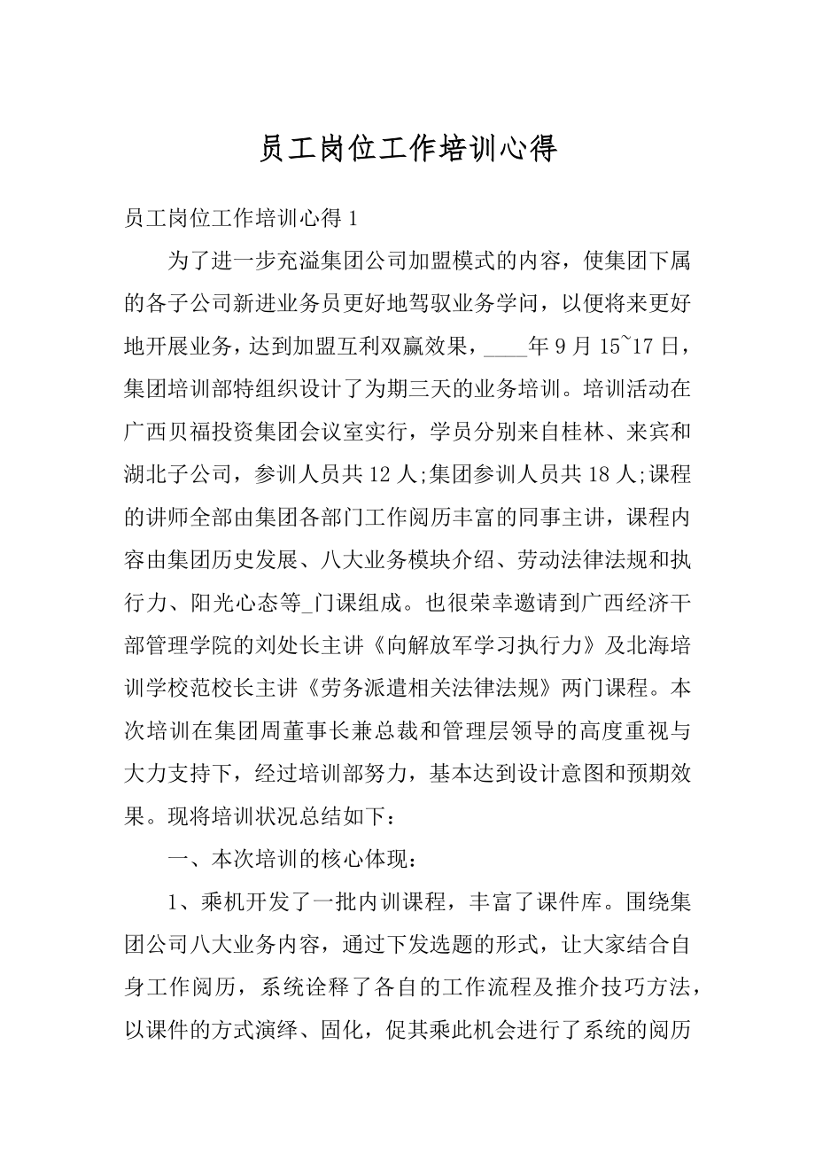 员工岗位工作培训心得范文.docx_第1页