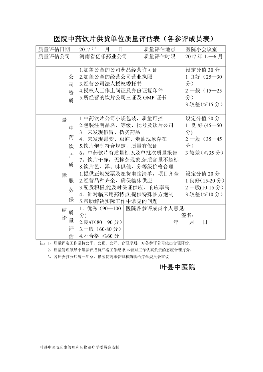 中药饮片质量评估表(评分表).doc_第1页