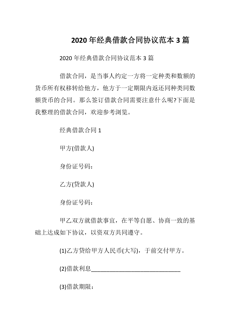 2020年经典借款合同协议范本3篇.docx_第1页