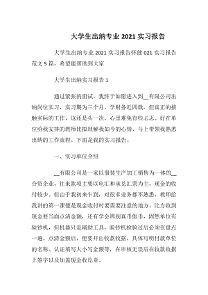 大学生出纳专业2021实习报告.docx