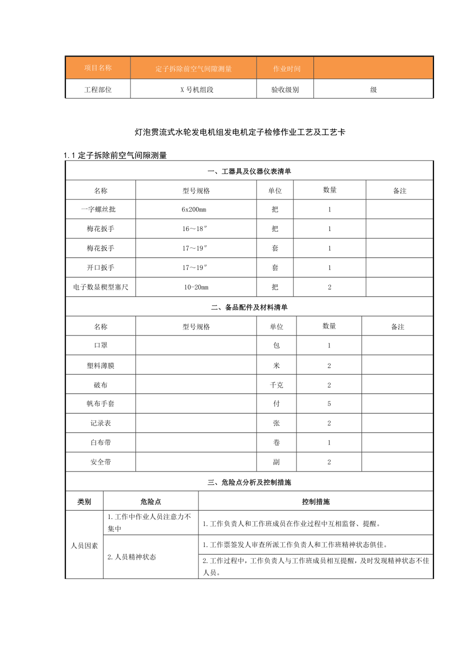 灯泡贯流式水轮发电机组发电机定子检修作业工艺及工艺卡.doc_第1页