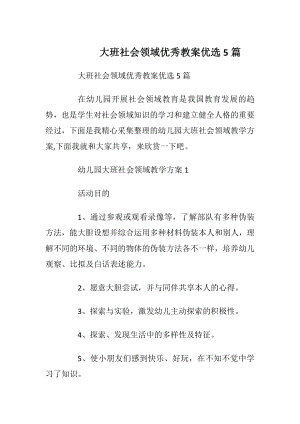 大班社会领域优秀教案优选5篇_1.docx