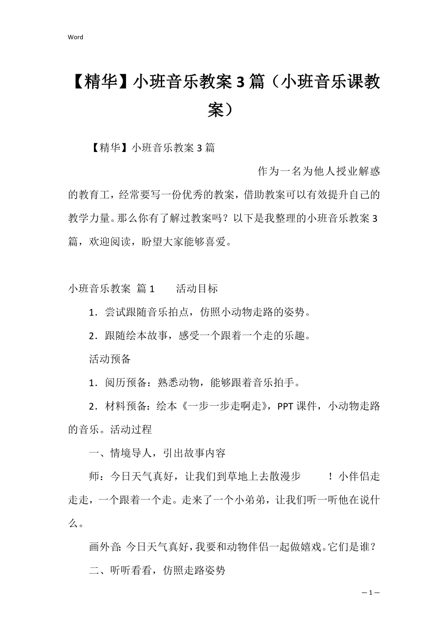 【精华】小班音乐教案3篇（小班音乐课教案）.docx_第1页