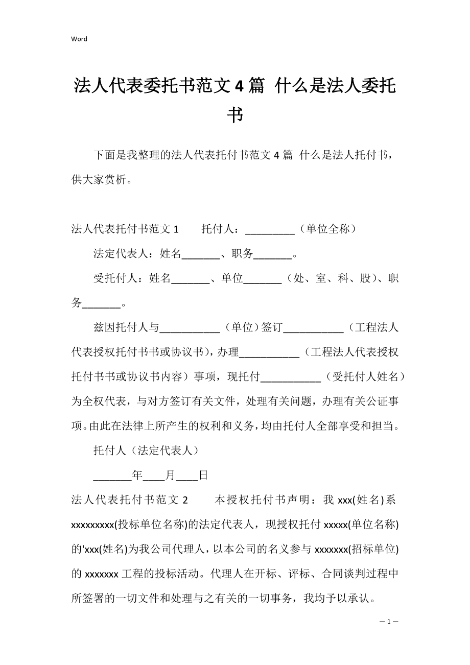 法人代表委托书范文4篇 什么是法人委托书.docx_第1页