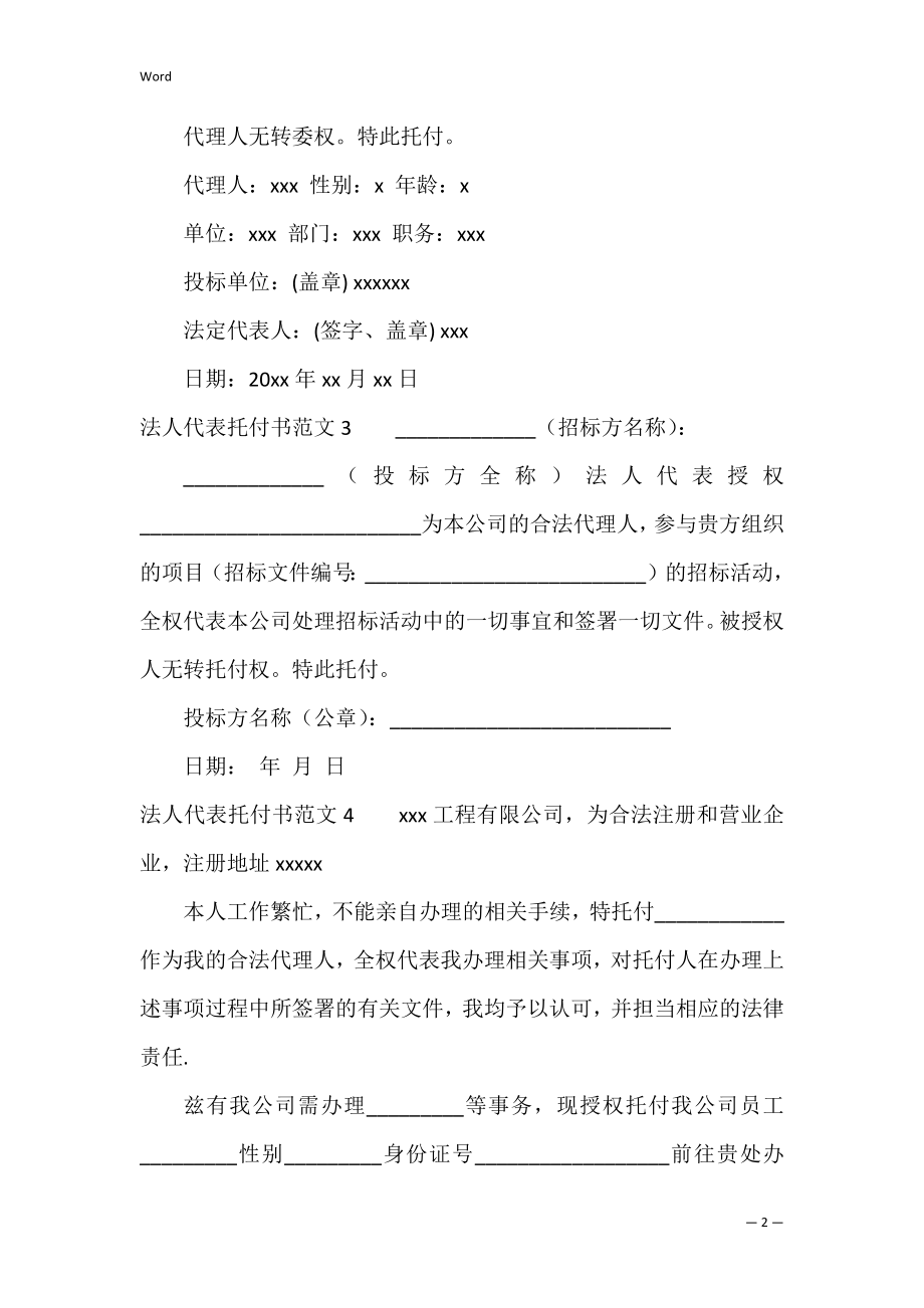 法人代表委托书范文4篇 什么是法人委托书.docx_第2页