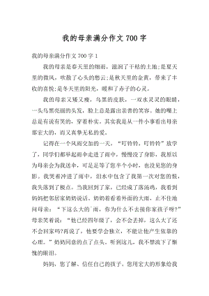 我的母亲满分作文700字精品.docx