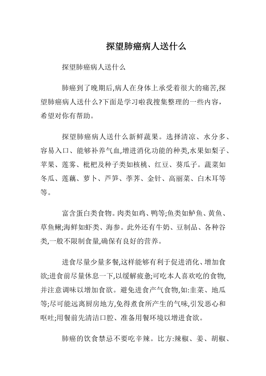 探望肺癌病人送什么.docx_第1页