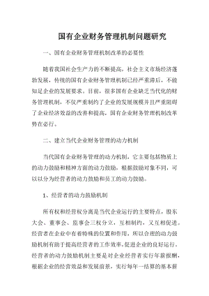 国有企业财务管理机制问题研究.docx