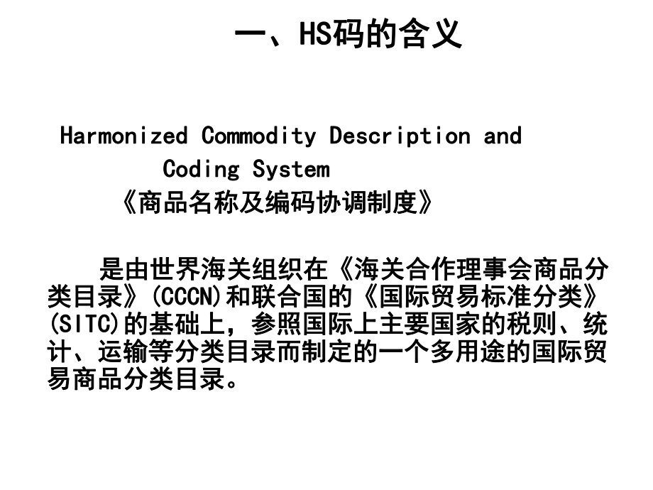 进出口商品税则归类.pptx_第2页