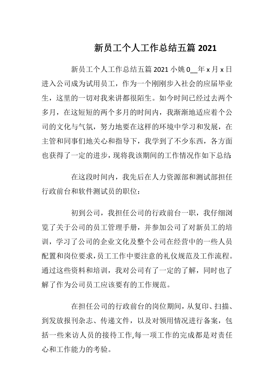 新员工个人工作总结五篇2021.docx_第1页