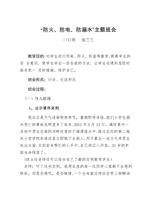 二(1)班防火防电防溺水安全教育主题班会(1).doc