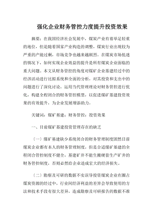 强化企业财务管控力度提升投资效果-精品文档.docx