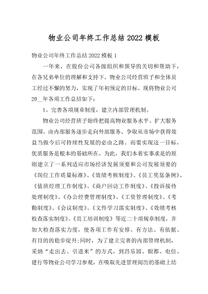 物业公司年终工作总结2022模板优质.docx