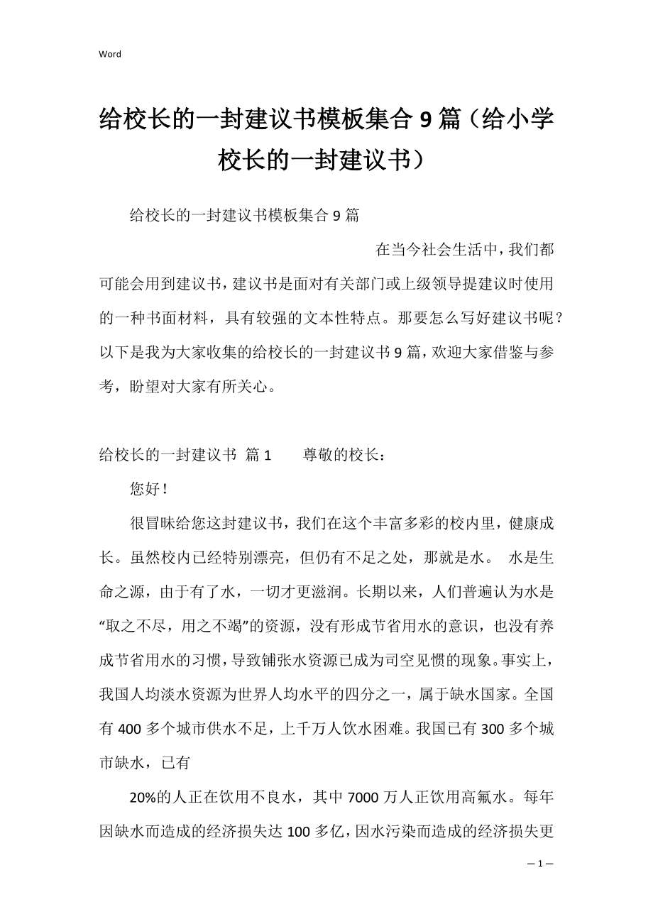 给校长的一封建议书模板集合9篇（给小学校长的一封建议书）.docx_第1页