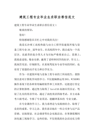 建筑工程专业毕业生求职自荐信范文汇编.docx