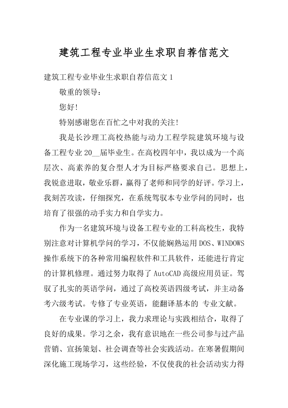 建筑工程专业毕业生求职自荐信范文汇编.docx_第1页