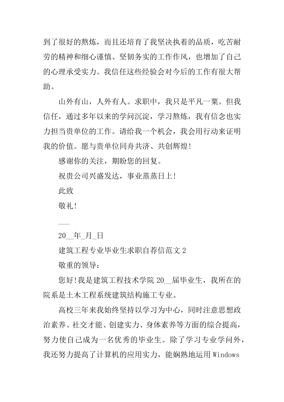 建筑工程专业毕业生求职自荐信范文汇编.docx_第2页