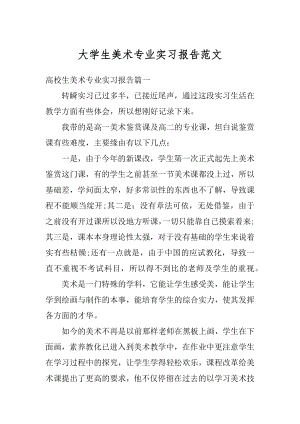 大学生美术专业实习报告范文汇编.docx