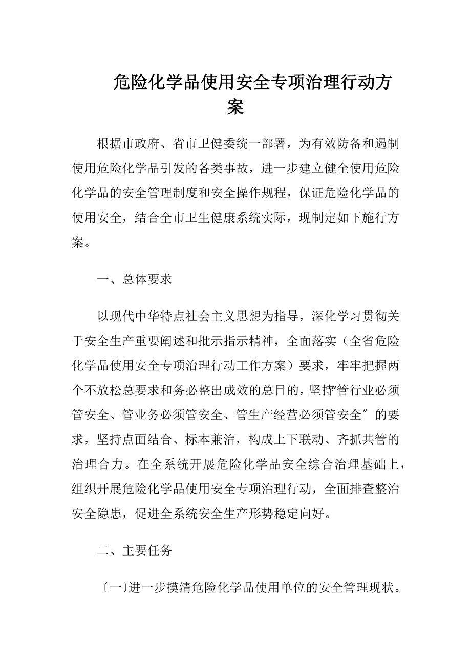 危险化学品使用安全专项治理行动方案（精品）.docx_第1页