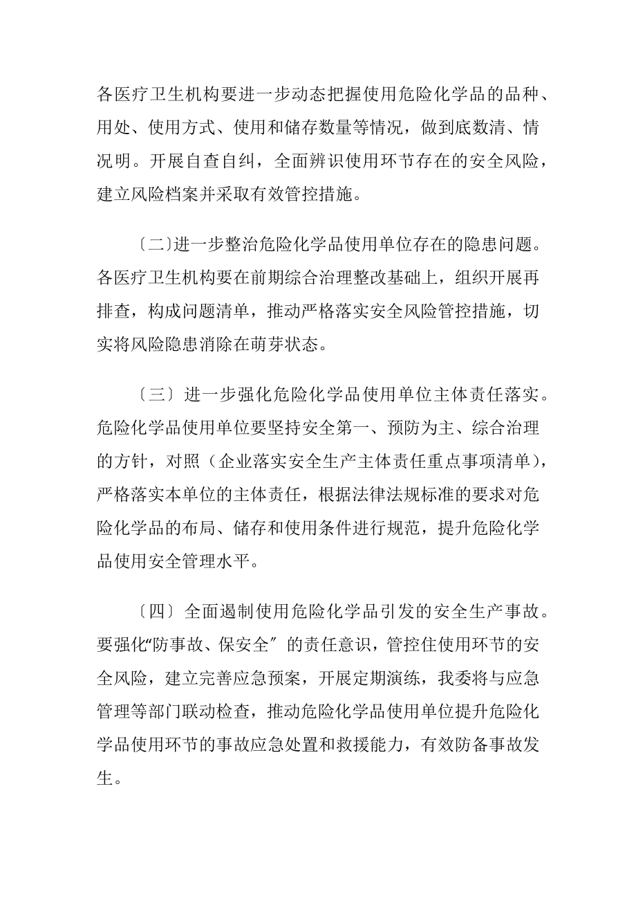 危险化学品使用安全专项治理行动方案（精品）.docx_第2页