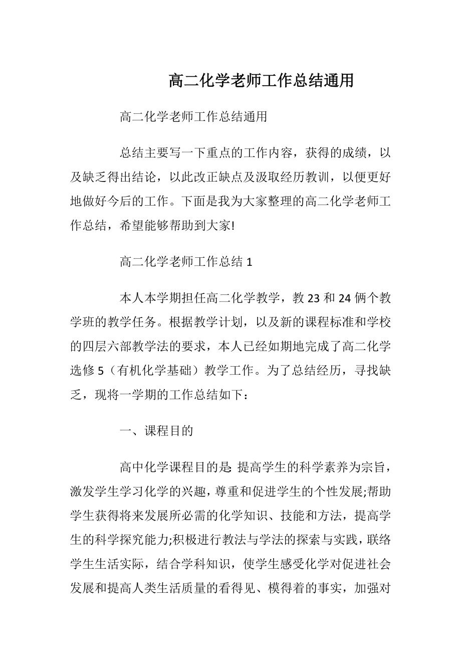 高二化学老师工作总结通用.docx_第1页