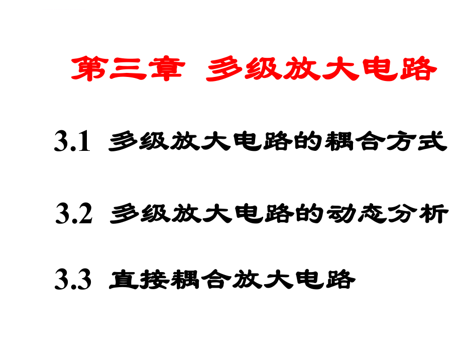 模拟电子技术第五版第三章ppt课件.ppt_第1页