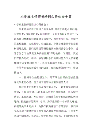 小学班主任师德培训心得体会十篇精选.docx