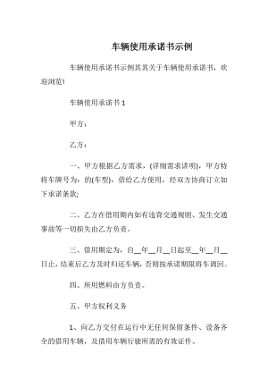 车辆使用承诺书示例_1.docx