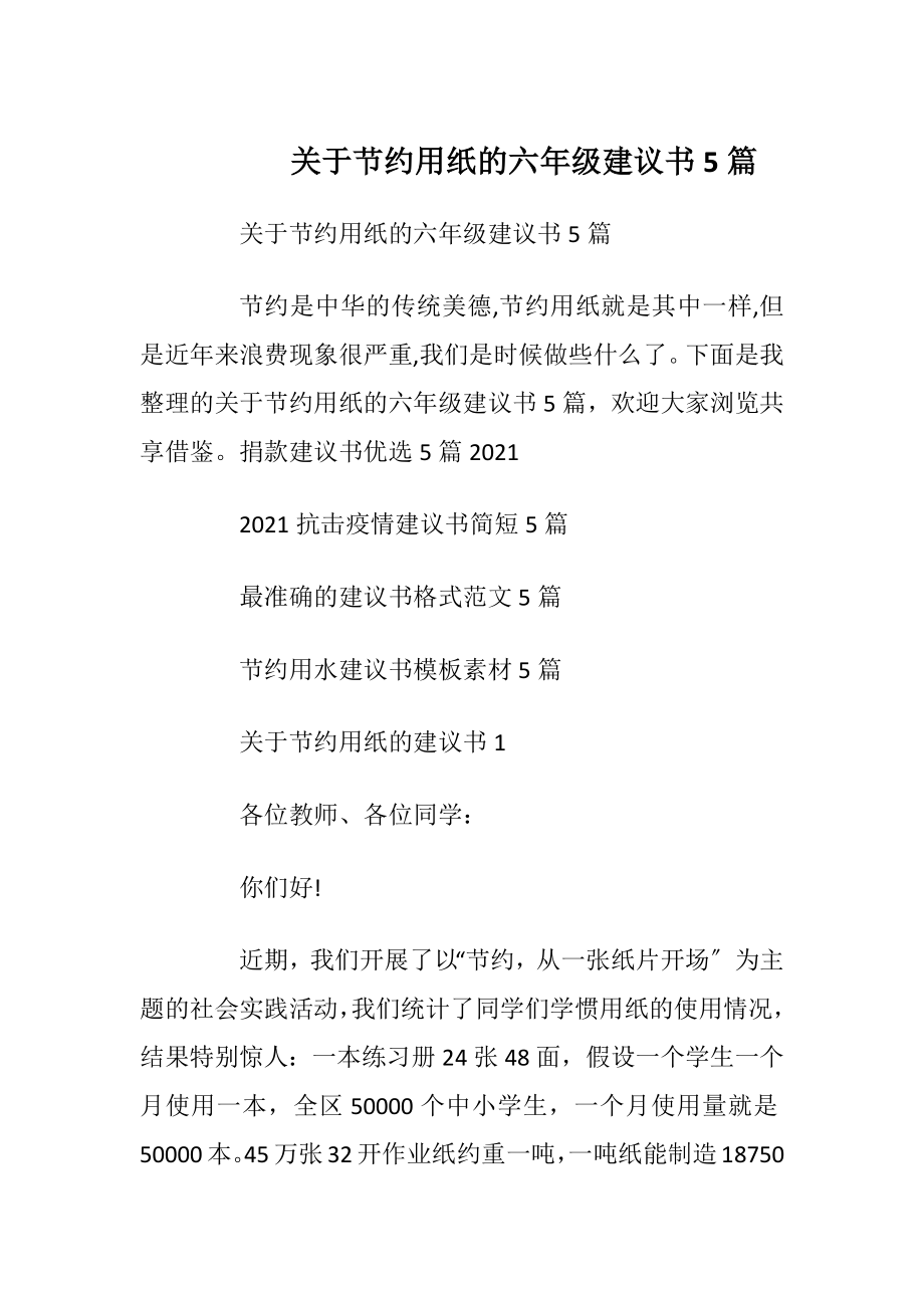 关于节约用纸的六年级建议书5篇_1.docx_第1页