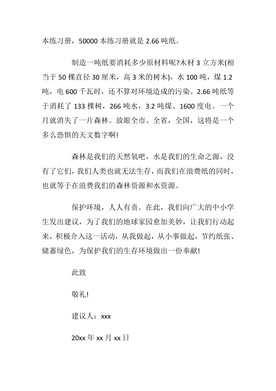 关于节约用纸的六年级建议书5篇_1.docx_第2页