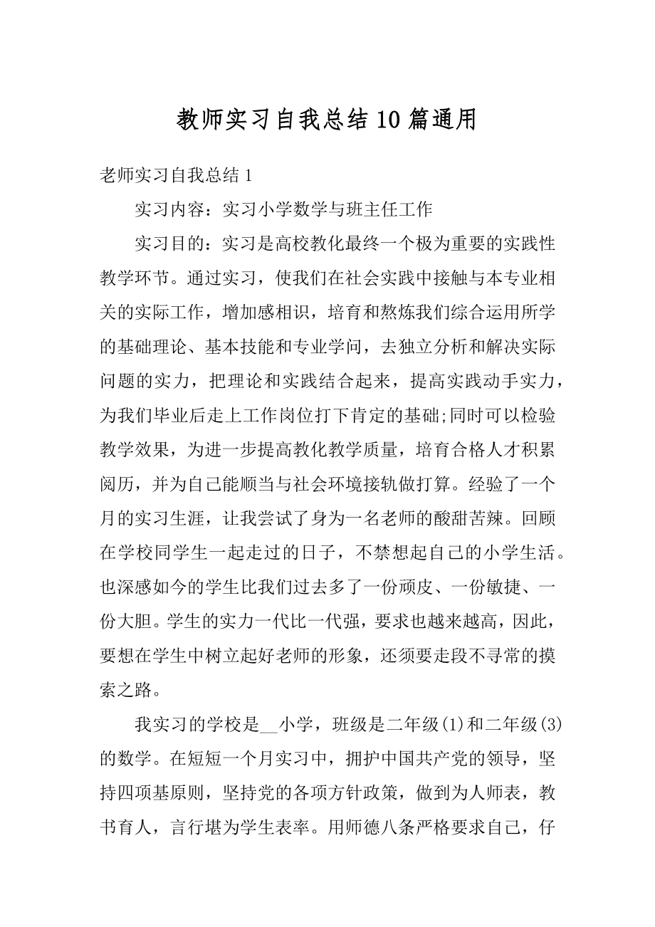 教师实习自我总结10篇通用范本.docx_第1页