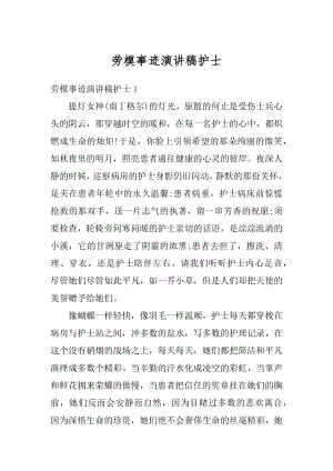 劳模事迹演讲稿护士精选.docx