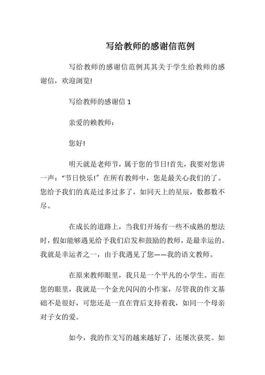 写给教师的感谢信范例.docx_第1页