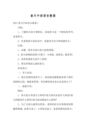 春天中班语言教案例文.docx