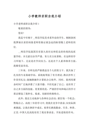 小学教师求职自我介绍汇总.docx