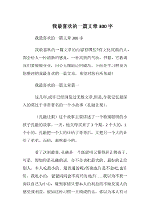 我最喜欢的一篇文章300字.docx