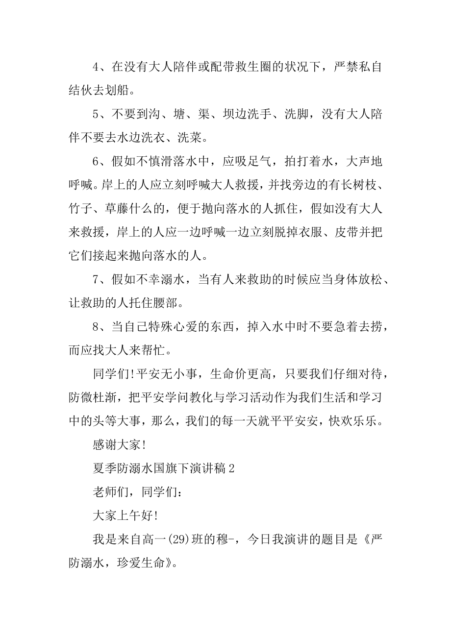 夏季防溺水国旗下演讲稿范例.docx_第2页