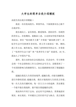 大学生的简单自我介绍模板范文.docx