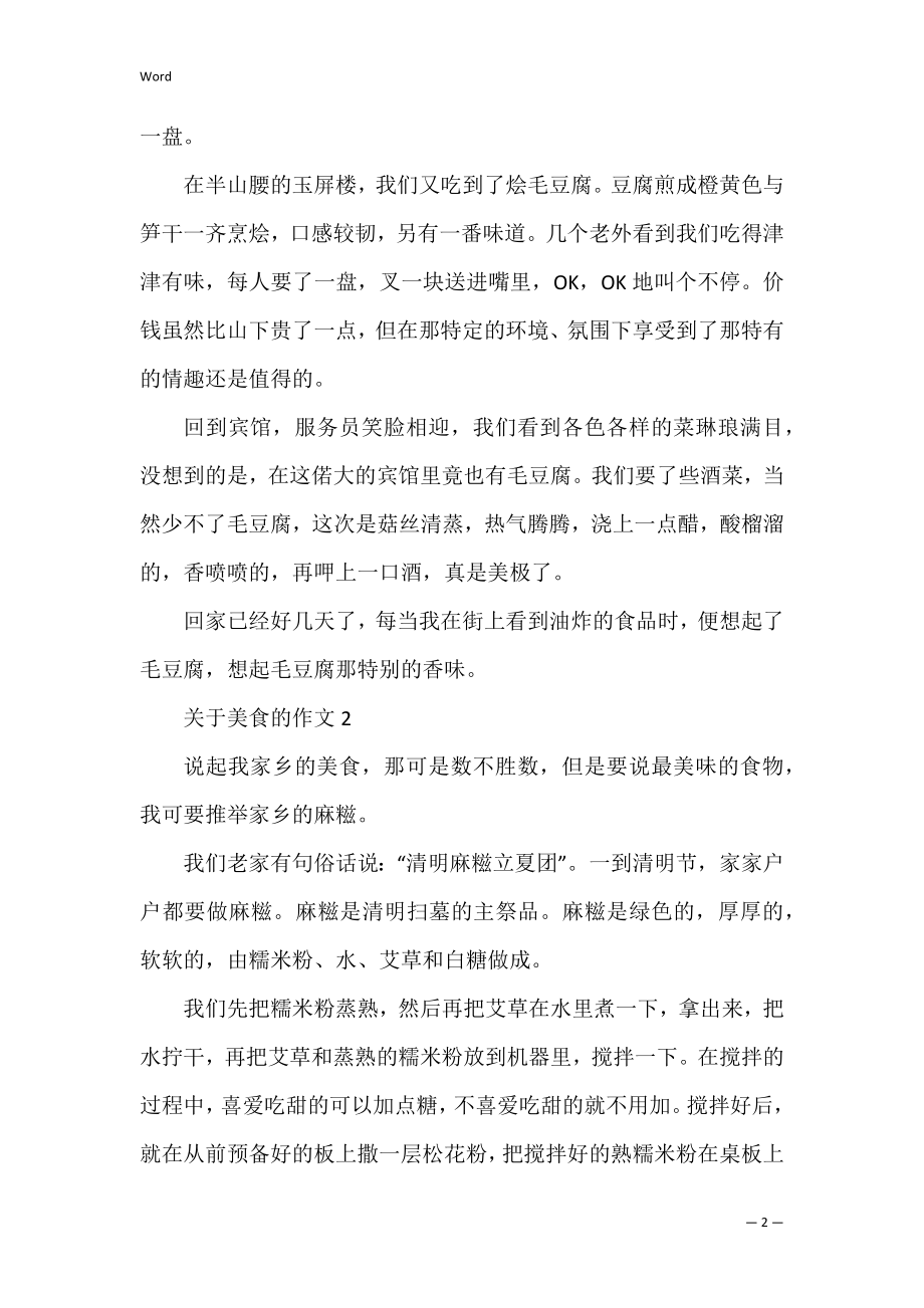 关于美食的作文范文精选三篇（关于成长的作文800字）.docx_第2页