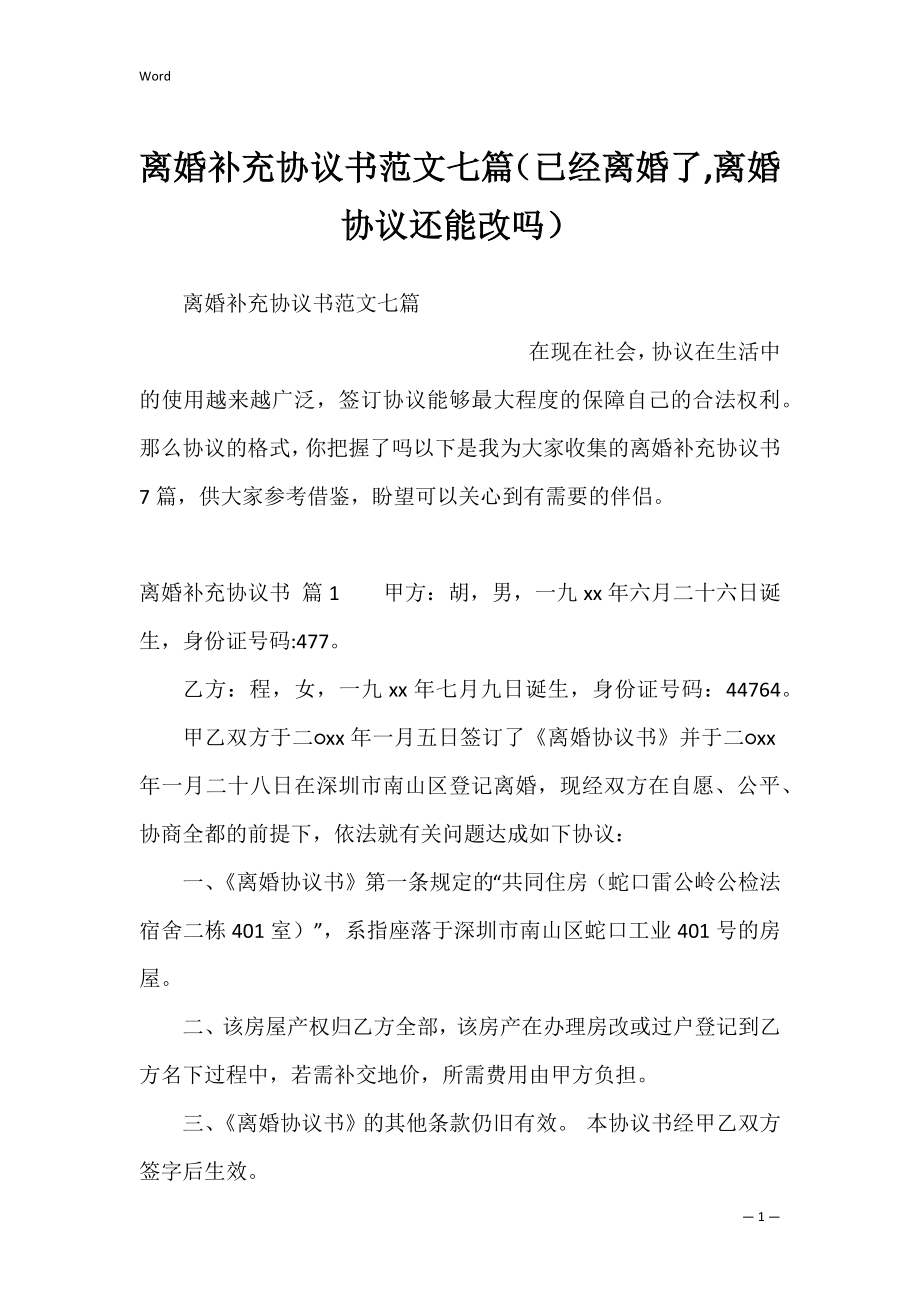 离婚补充协议书范文七篇（已经离婚了,离婚协议还能改吗）.docx_第1页